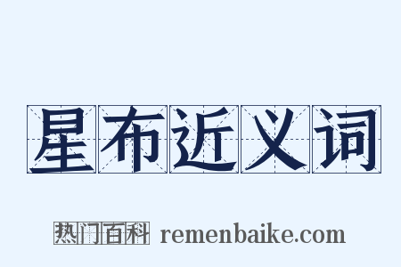 星布近义词是什么意思的图片
